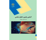 کتاب آشنایی با متون اخلاق اسلامی اثر محسن جوادی